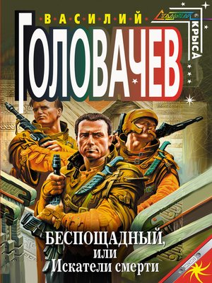 cover image of Беспощадный, или Искатели смерти